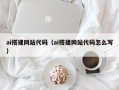 滁州ai搭建网站代码（ai搭建网站代码怎么写）
