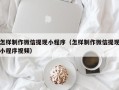 滁州怎样制作微信提现小程序（怎样制作微信提现小程序视频）