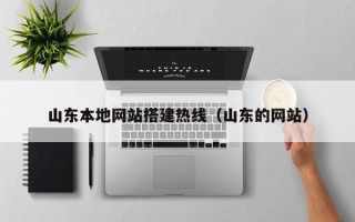 滁州山东本地网站搭建热线（山东的网站）