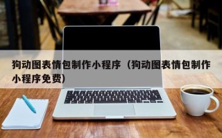 滁州狗动图表情包制作小程序（狗动图表情包制作小程序免费）