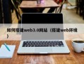 滁州如何搭建web3.0网站（搭建web环境）