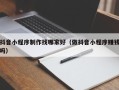 滁州抖音小程序制作找哪家好（做抖音小程序赚钱吗）