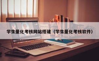 滁州学生量化考核网站搭建（学生量化考核软件）