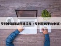 滁州专利申请网站搭建流程（专利在线平台申请）