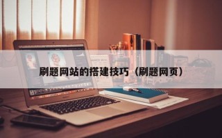 滁州刷题网站的搭建技巧（刷题网页）