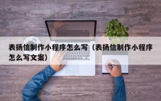 滁州表扬信制作小程序怎么写（表扬信制作小程序怎么写文案）
