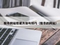滁州股市网站搭建方法与技巧（股市的网站）