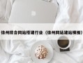 滁州徐州综合网站搭建行业（徐州网站建站模板）