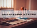 滁州北京名片百度小程序制作（北京名片设计）