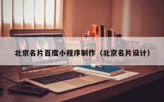 滁州北京名片百度小程序制作（北京名片设计）