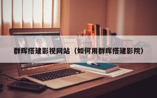滁州群辉搭建影视网站（如何用群晖搭建影院）
